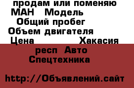 продам или поменяю МАН › Модель ­ 1 994 › Общий пробег ­ 500 › Объем двигателя ­ 370 › Цена ­ 500 000 - Хакасия респ. Авто » Спецтехника   